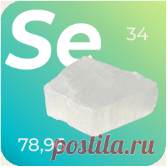Соединения селена Какие соединения селена существуют? Какой селен лучше? Отвечаем на эти вопросы.