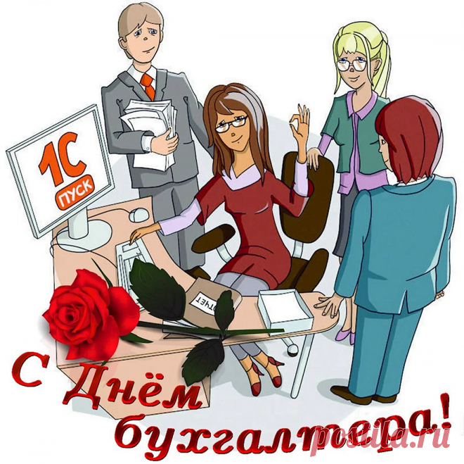 Не ошибайся ты в подсчётах
И будь бухгалтером отличным,
Чтоб принесла тебе работа
Большой почёт и куш приличный!