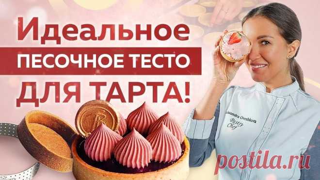 Идеальное ПЕСОЧНОЕ ТЕСТО для ТАРТА! Всего 6 ИНГРЕДИЕНТОВ! https://cakepro.online/club_start?utm_source=youtube.com&utm_medium=organic&utm_campaign=club&utm_content=&utm_term=&utm_group=Max - Присоединяйтесь к CakePr...
