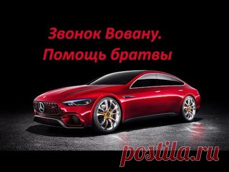 ЗВОНОК ВОВАНУ. ПОМОЩЬ БРАТВЫ! - YouTube