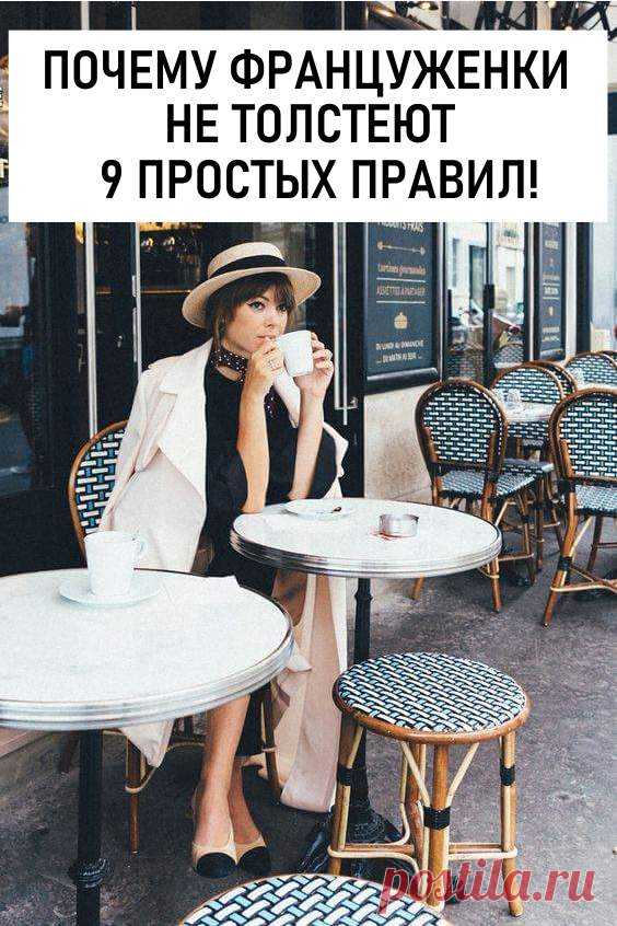 Почему француженки не толстеют: 9 простых правил, благодаря которым вы всегда будете стройной. Многие жительницы Франции умудряются сохранить девичью стройность и после 40, и даже после 50 лет. Как им это удаётся? Наш автор, которая жила и работала в Париже, делится своими наблюдениями. #красота #стройность #фрацуженки #французскаястройность