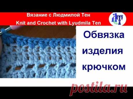 Обвязка края изделия крючком