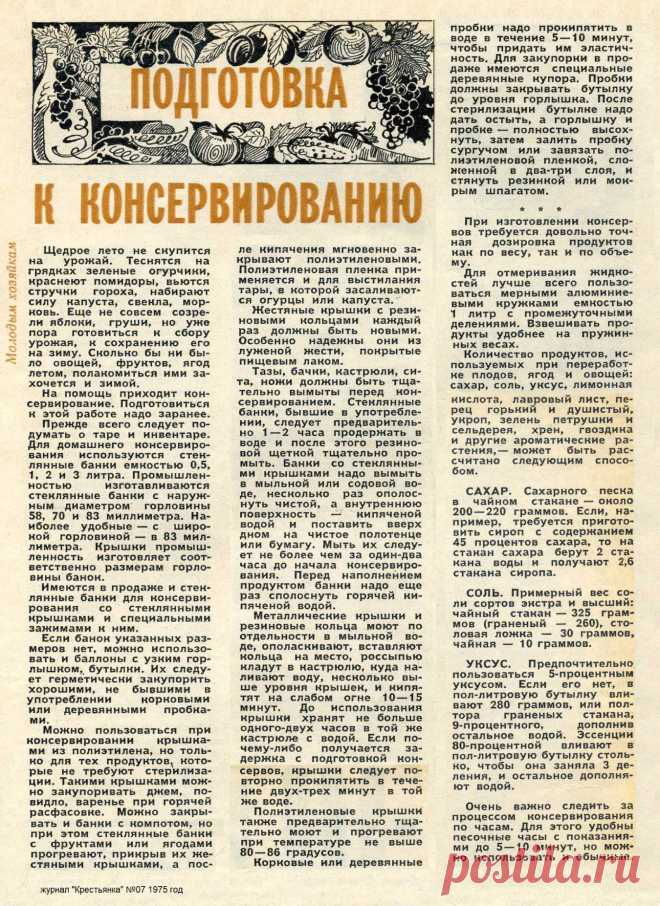 Подготовка к консервированию (молодым хозяйкам)