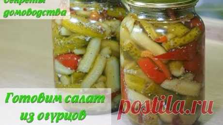 Салат из огурцов на зиму — вкусный рецепт &quot;Пальчики оближешь&quot; (cucumber salad for winter)