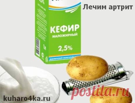 Хозяюшка. Кушать подано! - Лечение артрита картофелем и кефиром