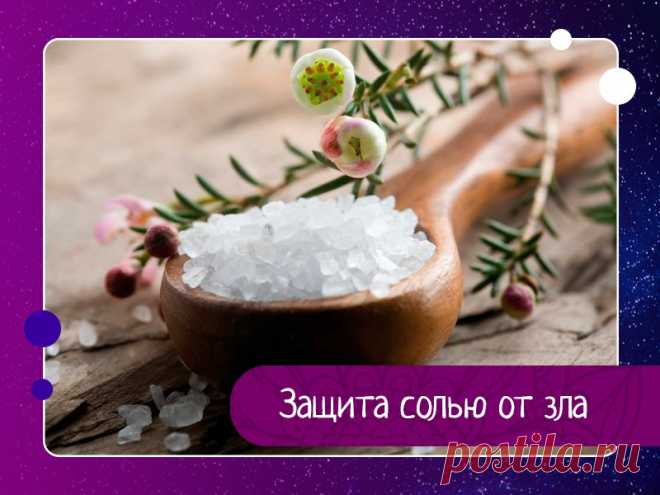 Соль восстанавливает потерянные нами силы, залечивает дыры в астральном теле. — Эзотерика, психология, философия