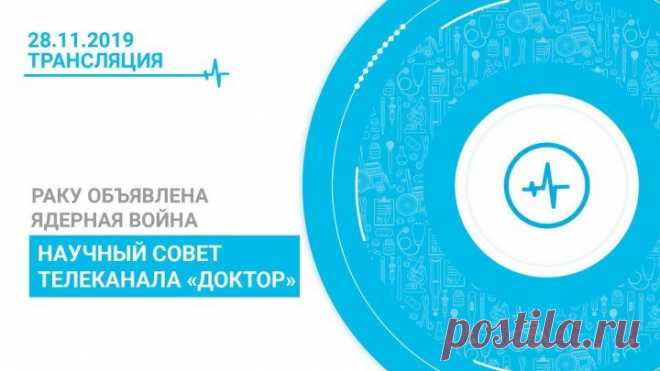 Раку объявлена ядерная война: научный совет телеканала «Доктор»