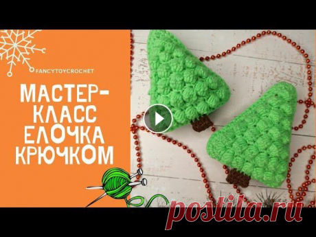 Новогодняя елочка крючком. Мастер-класс. Елочка своими руками В данном видео я покажу как связать объемную елочку крючком. Елочка связана из пряжи YarnArt Jeans зеленого цвета и немного коричневого. Крючок №2,5....