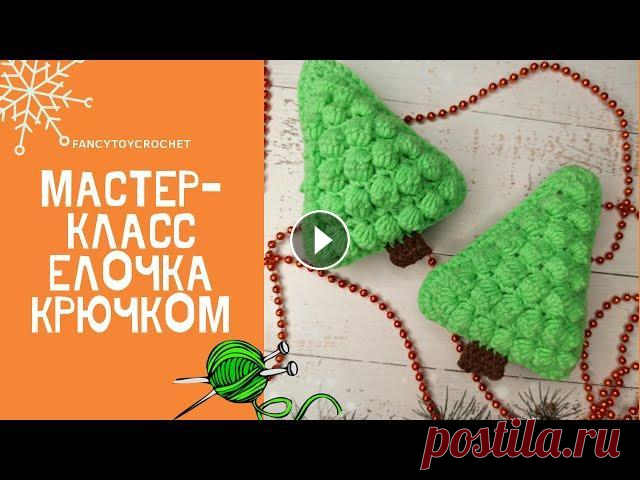 Новогодняя елочка крючком. Мастер-класс. Елочка своими руками В данном видео я покажу как связать объемную елочку крючком. Елочка связана из пряжи YarnArt Jeans зеленого цвета и немного коричневого. Крючок №2,5....