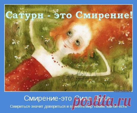 Сегодня суббота – день грозного, но справедливого Сатурна !!!

Урок Сатурна – это урок смирения, он говорит нам о том, чтобы научиться благодарно принимать все, что ниспослано судьбой.