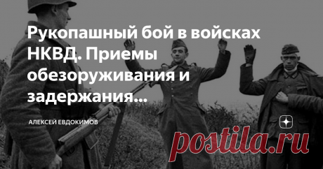 Рукопашный бой в войсках НКВД. Приемы обезоруживания и задержания… В отличие от армейского рукопашного боя, боевая подготовка военнослужащих войск НКВД включала в себя многочисленные приемы обезоруживания и задержания противника. Это определялось спецификой выполняемых ими задач. В мирное время подразделения войск НКВД привлекались для охраны общественного порядка. Например, они охраняли парады и демонстрации на Красной площади. Применение оружия в этом случае было огранич...