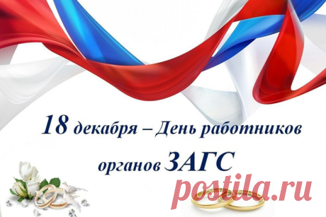 Поздравляю с Днем работников ЗАГСа и хочу пожелать только радостной и светлой атмосферы на работе, только счастливых и добрых событий в жизни. Открытки на День работников органов ЗАГСа!