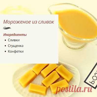Беру сливки, сгущенку, конфетки и через 20 минут получаю ведро мороженого