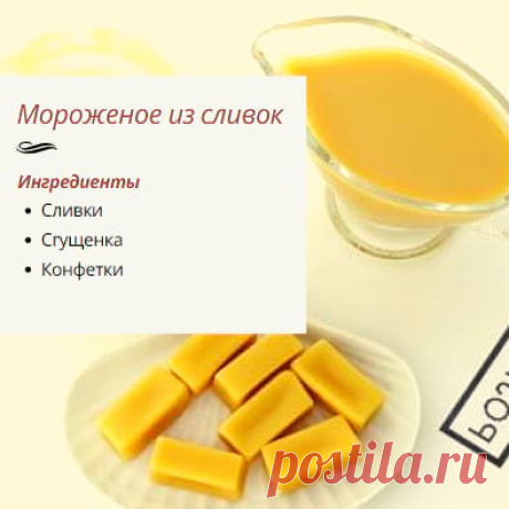 Беру сливки, сгущенку, конфетки и через 20 минут получаю ведро мороженого