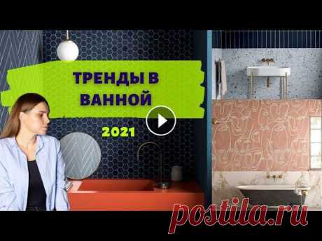 ДИЗАЙН ВАННОЙ КОМНАТЫ! ТРЕНДЫ 2021 Сегодня в этом видео мы поговорим про 5 трендов в ванных комнатах которые будут актуальны в 2021 году!Когда речь заходит про дизайн ванной комнаты и р...