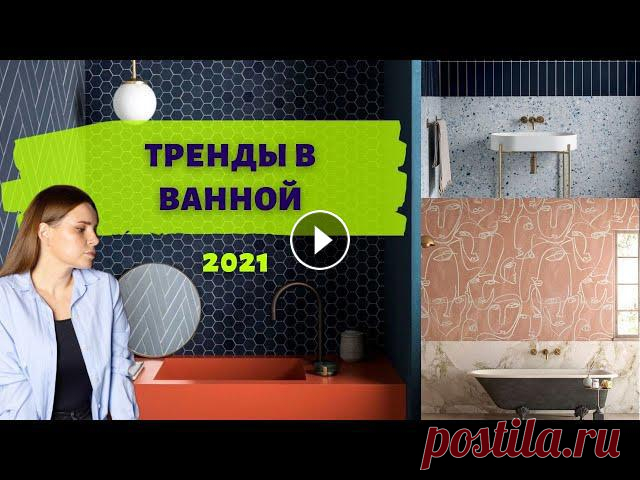 ДИЗАЙН ВАННОЙ КОМНАТЫ! ТРЕНДЫ 2021 Сегодня в этом видео мы поговорим про 5 трендов в ванных комнатах которые будут актуальны в 2021 году!Когда речь заходит про дизайн ванной комнаты и р...