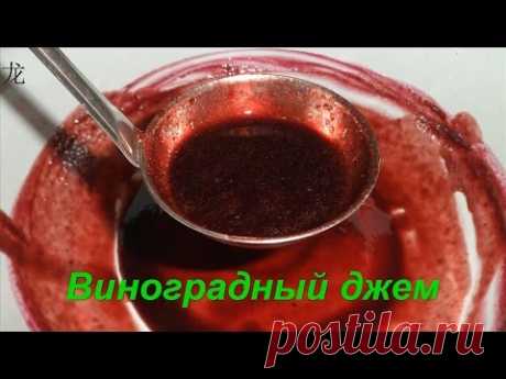 Джем из винограда. Grape jam recipe.