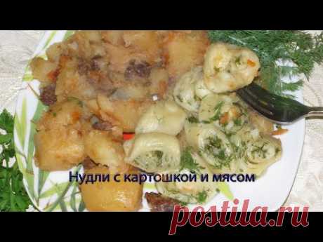 Нудли с картошкой и мясом