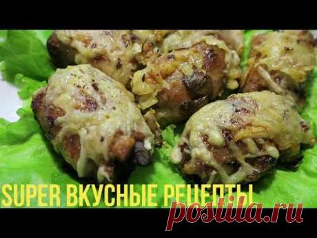 ФАРШИРОВАННЫЕ КУРИНЫЕ БЁДРЫШКИ С ГРИБНОЙ НАЧИНКОЙ И С СЫРОМ