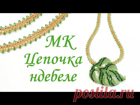 Красивая и простая цепочка из бисера, в технике ндебеле с бисеринками по бокам. Мастер-класс.