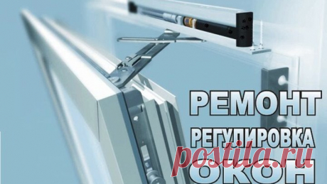 Регулировка пластиковых окон