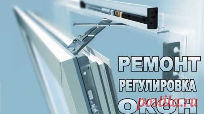 Регулировка пластиковых окон