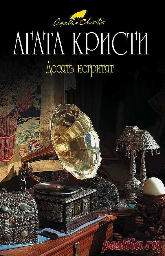 9 Негритят.Десять негритят решили пообедать,
Один вдруг поперхнулся, и их осталось девять.
Девять негритят, поев, клевали носом,
Один не смог проснуться, и их осталось восемь.
Восемь негритят пошли гулять затем,
Один не возвратился, и их осталось семь.
Семь негритят махали топором,
Один себя перерубил, остались вшестером.
Шесть негритят стали в улей играть,
Одного ужалил шмель, и их осталось пять.
Пять негритят судейство учинили,
Засудили одного, осталось их четыре.