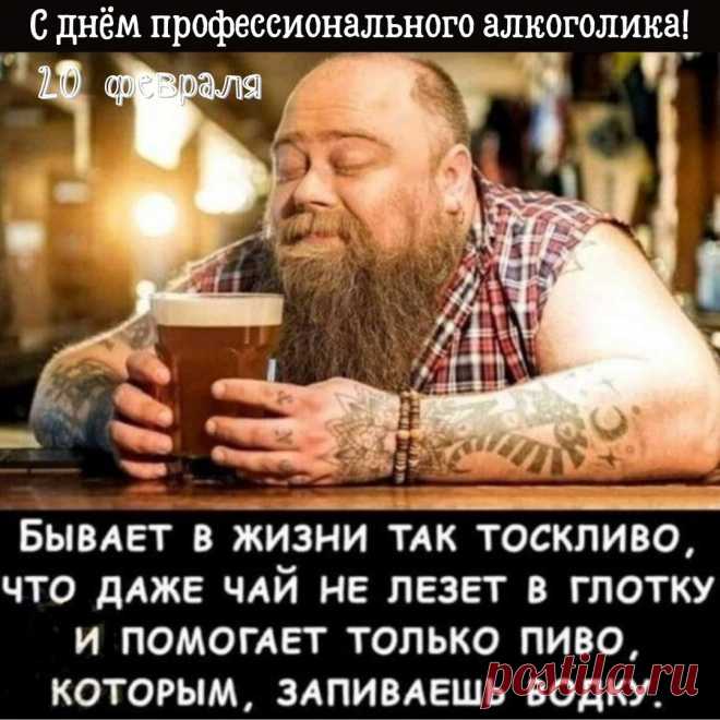 День профессионального алкоголика! Пейте, пиво пенное-лицо будет обалденное!