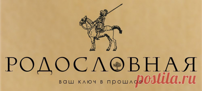 Одним из путей получения информации о предках , является работа в архивах. Получить информацию можно через письменный запрос или через работу в читальном зале архива. Но даже для этого надо владеть уже определенной базовой информацией. Поэтому лучшим решением будет обращение к специалисту. Эксперт- генеалог Сергей Владимирович Выродов-Потанин принимает заявки на исследования по тел: +7(4932)58-98-35 или по e-mail: admin@superpraktik.ru