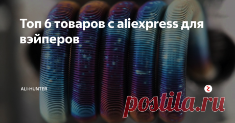 Топ 6 товаров с aliexpress для вэйперов Многие уже давно перешли на электронные сигареты вместо обычных и эта подборка поможет отыскать лучшее по невысоким ценам.