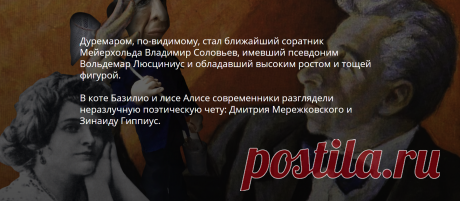 За кулисами детских сказок. Современники сошлись во мнении: злодей Карабас был списан с режиссера Всеволода Мейерхольда, действительно имевшего нелегкий характер. А «марионеточный театр» символизировал его отношение к артистам. Вот что писал о коллеге Константин Станиславский: «Талантливый режиссер пытался закрыть собою артистов,
