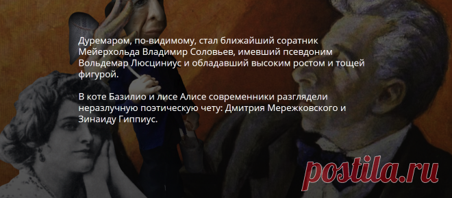 За кулисами детских сказок. Современники сошлись во мнении: злодей Карабас был списан с режиссера Всеволода Мейерхольда, действительно имевшего нелегкий характер. А «марионеточный театр» символизировал его отношение к артистам. Вот что писал о коллеге Константин Станиславский: «Талантливый режиссер пытался закрыть собою артистов,