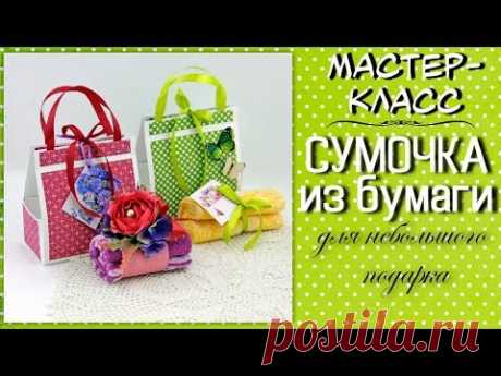 Сумочка из бумаги ❤️ Мастер-класс по упаковке небольшого подарка