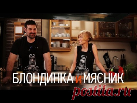 Блондинка и Мясник.
