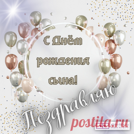 Открытки с днем рождения сыну — Slide-Life.ru