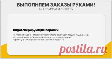 Их главная задача – массово обеспечивать ваш отдел продаж лидами. Лиды – это контакты потенциальных клиентов, которые проявили первичную заинтересованность в вашем продукте.