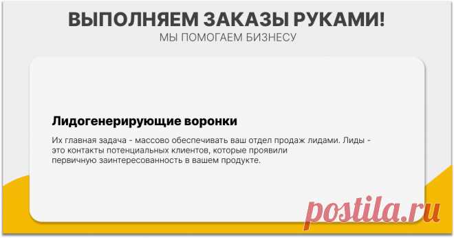Их главная задача – массово обеспечивать ваш отдел продаж лидами. Лиды – это контакты потенциальных клиентов, которые проявили первичную заинтересованность в вашем продукте.