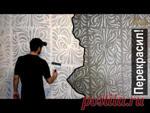 Все-таки Я ее ПЕРЕКРАСИЛ! фактура из гипсовой, трафарет из линолеума. Stencil from linoleum plaster