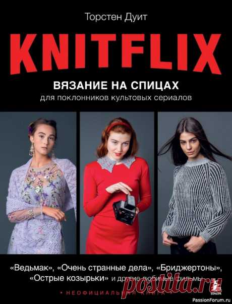 Вязаные проекты в книге «Knitflix. Вязание на спицах»