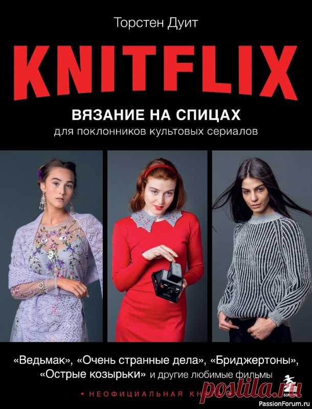 Вязаные проекты в книге «Knitflix. Вязание на спицах»