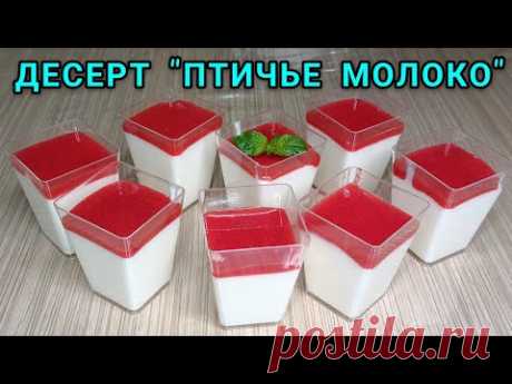 Десерт "Птичье молоко" "Монако"/желе/рецепт/Костанай