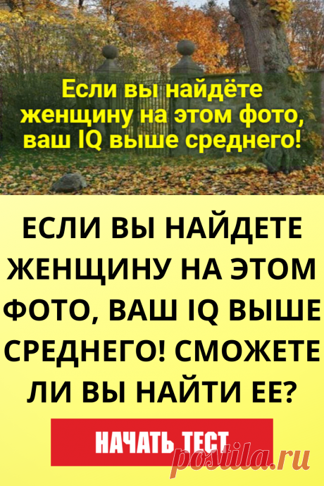 Если вы найдете женщину на этом фото, ваш IQ выше среднего! Сможете ли вы найти ее?
#тест #интересный_тест #психология #самопознание #саморазвитие #психологический_тест #интересные_тесты