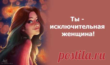 Ты — исключительная женщина!
Чтобы быть счастливой, надо не так уж и много. Просто, открыв глаза, улыбнуться новому дню, просто, посмотрев на себя в зеркало, послать себе воздушный поцелуй, просто нужно вспомнить, что ты — неотразимая, исключительная женщина, какой больше нет. И ты нужна миру именно такой!  Пусть этот небольшой отрывок из книги Мари Форлео «Ты — богиня! Как […]
Читай пост далее на сайте. Жми ⏫ссылку выше