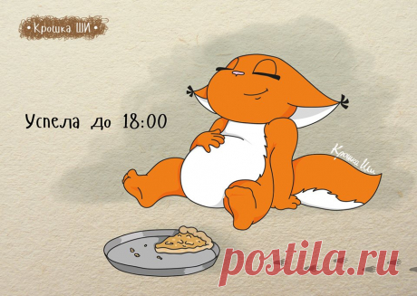 Крошка ШИ
