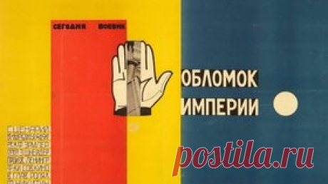 Обломок империи — 1929 (Господин фабком) Часть 1 Советская немая драма - Видео Dailymotion