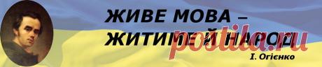 ГОВОРІМО УКРАЇНСЬКОЮ! | Школа української мови Івана Ющука