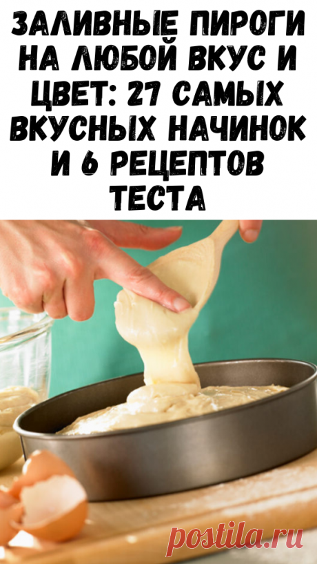 Заливные пироги на любой вкус и цвет: 27 самых вкусных начинок и 6 рецептов теста - Советы и Рецепты