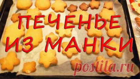 КАК ПРИГОТОВИТЬ ПЕЧЕНЬЕ ИЗ МАНКИ. ЛЕГКИЙ И БЫСТРЫЙ РЕЦЕПТ! Всем привет! Пеку печенье из манки. Очень лёгкий и быстрый рецепт!Обожаю простые рецепты. Если хотите знать, как приготовить печенье из манки - смотрите мое ...