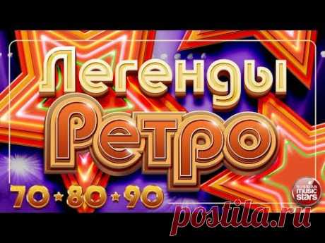 ЛЕГЕНДЫ РЕТРО ✬ Золотые Хиты 70-х 80-х  90-х ✬ Пугачёва✬ Вески✬ Самоцветы✬ Веселые Ребята ✬