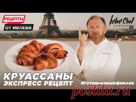КРУАССАНЫ - ЭКСПРЕСС РЕЦЕПТ ОТ ИВЛЕВА!